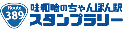 389ちゃんぽん｜味和喰のちゃんぽん駅スタンプラリー公式